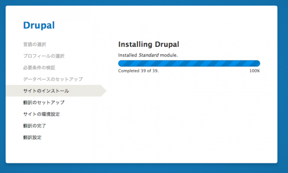 Drupal 8 のインストーラ。なんのモジュールをインストール中か表示される