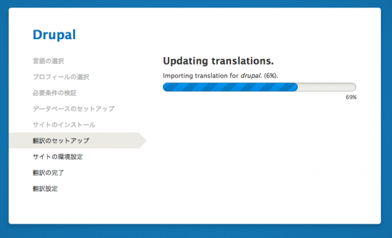 Drupal 8 のインストーラ。翻訳データの登録割合が表示される